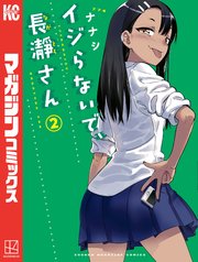 イジらないで、長瀞さん（2）
