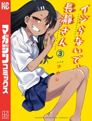 イジらないで、長瀞さん（3）