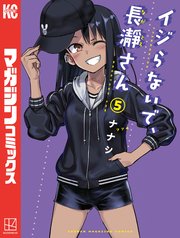 イジらないで、長瀞さん（5）