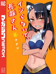 イジらないで、長瀞さん（6）