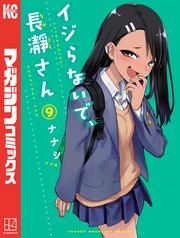 イジらないで、長瀞さん（9）