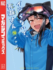 イジらないで、長瀞さん（10）