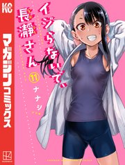 イジらないで、長瀞さん（11）
