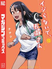 イジらないで、長瀞さん（12）