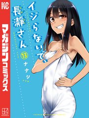 イジらないで、長瀞さん（13）