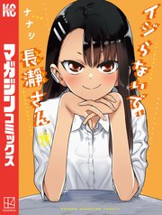 イジらないで、長瀞さん（19）