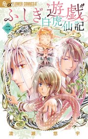 ふしぎ遊戯 白虎仙記 2