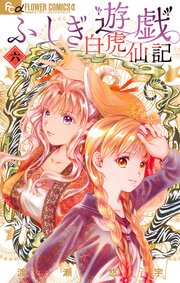 ふしぎ遊戯 白虎仙記 6