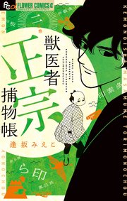 獣医者正宗捕物帳 2