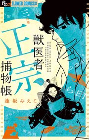 獣医者正宗捕物帳 3