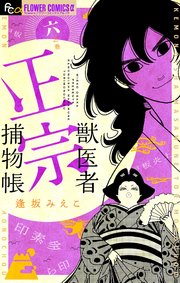 獣医者正宗捕物帳 6
