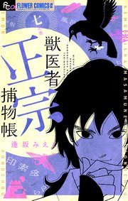 獣医者正宗捕物帳　7