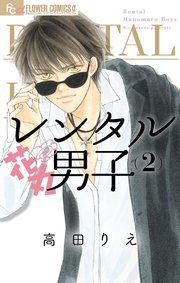 レンタル花丸男子 2