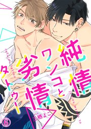 純情ワンコと劣情タトゥー6