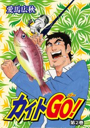 カイトGO！2巻