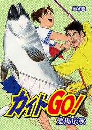 カイトGO！4巻