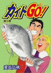 カイトGO！5巻