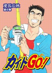 カイトGO！6巻