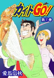 カイトGO！7巻