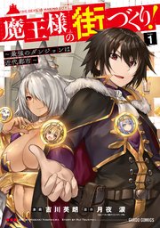 魔王様の街づくり！ ～最強のダンジョンは近代都市～