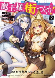 魔王様の街づくり！ ～最強のダンジョンは近代都市～ 2