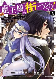 魔王様の街づくり！ ～最強のダンジョンは近代都市～ 3