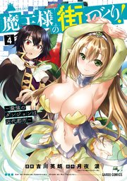魔王様の街づくり！ ～最強のダンジョンは近代都市～ 4