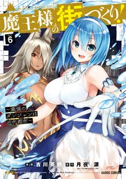 魔王様の街づくり！ ～最強のダンジョンは近代都市～ 6