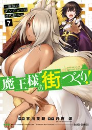 魔王様の街づくり！ ～最強のダンジョンは近代都市～ 7