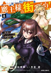 魔王様の街づくり！ ～最強のダンジョンは近代都市～ 8
