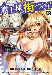 魔王様の街づくり！ ～最強のダンジョンは近代都市～ 10