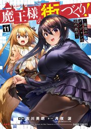 魔王様の街づくり！ ～最強のダンジョンは近代都市～ 11