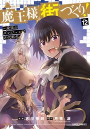 魔王様の街づくり！ ～最強のダンジョンは近代都市～ 12