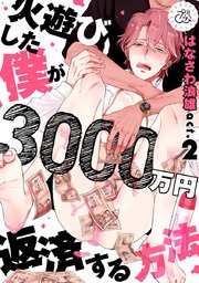 火遊びした僕が3000万円返済する方法 2巻