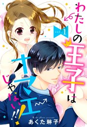 わたしの王子はオマエじゃない!!!