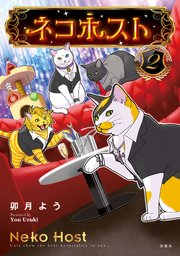 ネコホスト ： 2 【電子コミック限定特典付き】