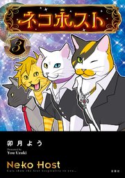 ネコホスト 3巻