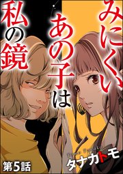 みにくいあの子は私の鏡（分冊版） 【第5話】