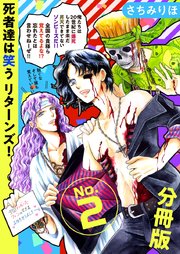 死者達は笑う リターンズ！ 分冊版 2巻