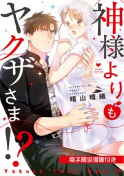 神様よりもヤクザさま!?