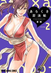 あらくさ忍法帖 2巻