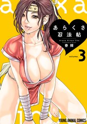 あらくさ忍法帖 3巻