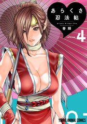 あらくさ忍法帖 4巻