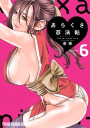 あらくさ忍法帖 6巻