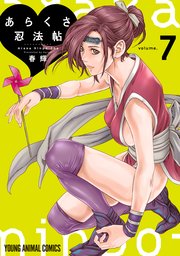 あらくさ忍法帖 7巻