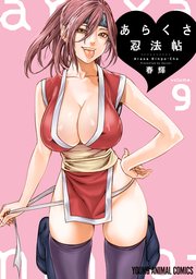 あらくさ忍法帖 9巻