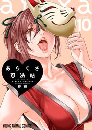 あらくさ忍法帖 10巻