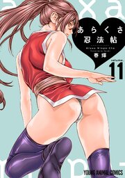 あらくさ忍法帖 11巻