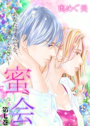 蜜会～あなたのすべてを、俺にください～ 第七巻 あなたの傷