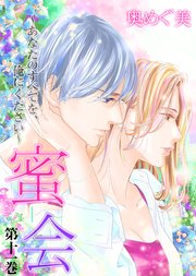 蜜会～あなたのすべてを、俺にください～ 第十一巻 あなたについた嘘